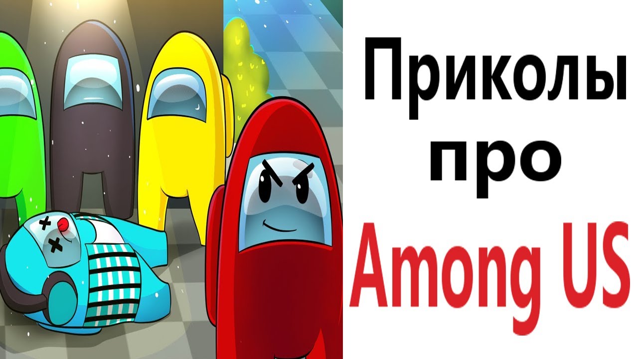 Among us приколы 18