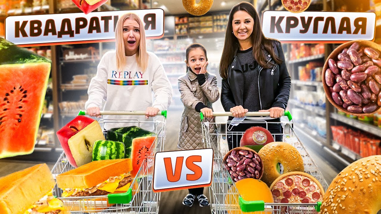 Алиса Лисова - Кто Больше Купит КРУГЛОЙ vs КВАДРАТНОЙ ЕДЫ, ПОЛУЧИТ ...