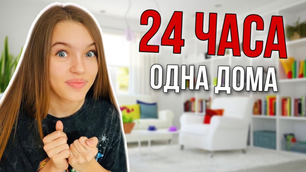 Наша Маша - 24 ЧАСА ОДНА ДОМА КТО-ТО ЛОМИТСЯ В ДВЕРЬ! Учусь готовить