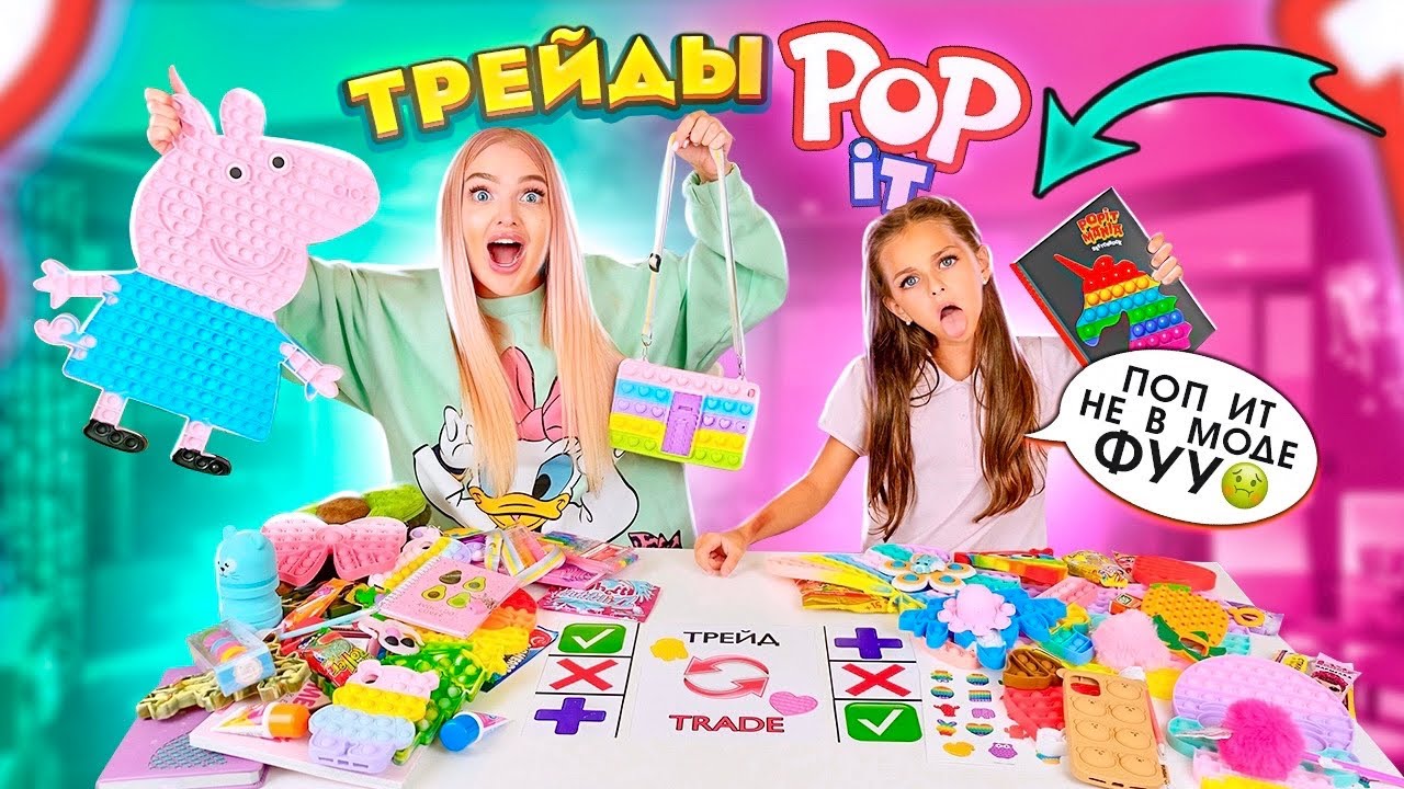 Попами трейд. Редкие Pop it. Алиса Лисова Трейды поп Итами. Канцелярия поп ИТ. Трейды поп ИТ С сестрой.