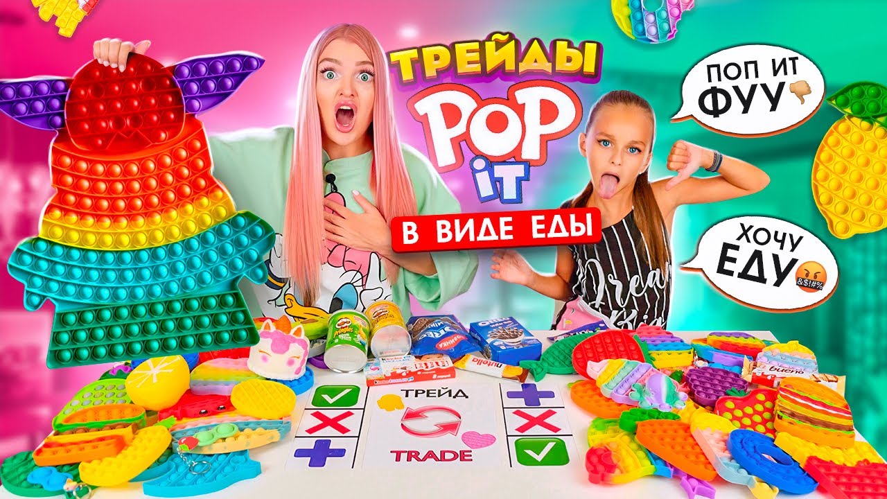 Pop trade. Алиса Лисова Трейды поп Итами. Поп ИТ поп ИТ. ЧЕЛЛЕНДЖ С едой Алиса Лисова. Трейды поп ИТ С сестрой.