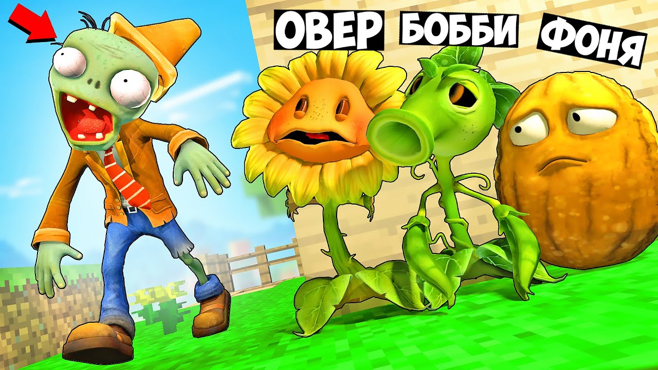 Морковь про зомби. Plants vs. Zombies. Растения против зомби все растения. Овер Фоня Бобби и Егорыч пластилиновые ПРЯТКИ.