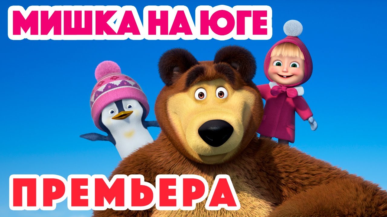 Маша и Медведь ?НОВАЯ СЕРИЯ 2022??Мишка на юге??Masha and the Bear 2022 ...