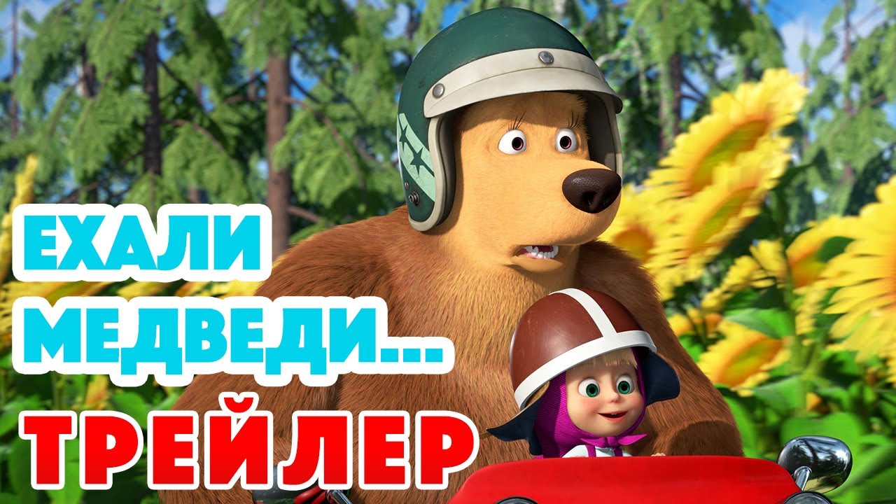 Маша и Медведь 2022 ? Ехали медведи… (Трейлер) ?? Новая серия 17 ноября ...