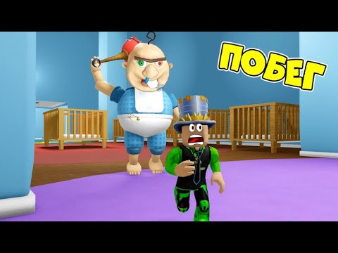 Папа и Дочки Геймс - ПОБЕГ ОТ МАЛЫША БОББИ в ROBLOX! ОН ОХОТИТЬСЯ НА ...