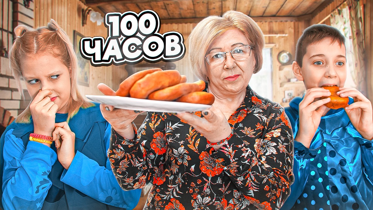 Амелька Карамелька - 100 Часов с БАБУШКОЙ! - Видео для детей